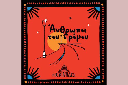 Άνθρωποι του δρόμου - άλμπουμ